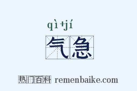 气急是什么意思的图片